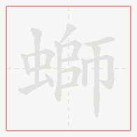 Step-by-step stroke order for 螄