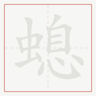 Step-by-step stroke order for 螅