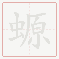 Step-by-step stroke order for 螈