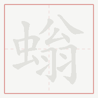 Step-by-step stroke order for 螉