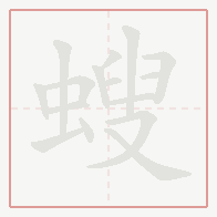 Step-by-step stroke order for 螋