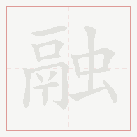 Step-by-step stroke order for 融