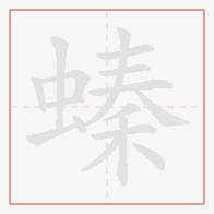 Step-by-step stroke order for 螓
