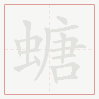 Step-by-step stroke order for 螗