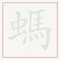 Step-by-step stroke order for 螞
