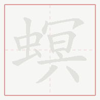 Step-by-step stroke order for 螟