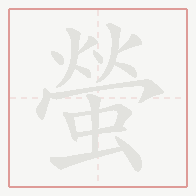 Step-by-step stroke order for 螢