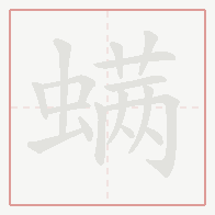 Step-by-step stroke order for 螨