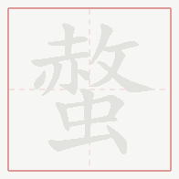 Step-by-step stroke order for 螫