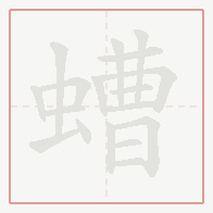 Step-by-step stroke order for 螬