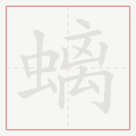 Step-by-step stroke order for 螭