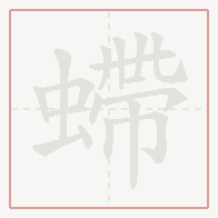 Step-by-step stroke order for 螮
