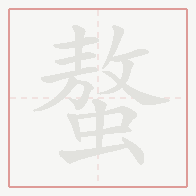 Step-by-step stroke order for 螯