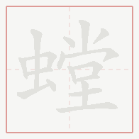 Step-by-step stroke order for 螳