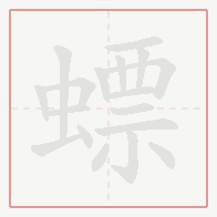 Step-by-step stroke order for 螵
