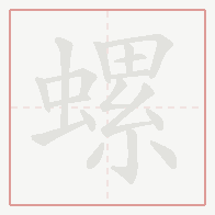 Step-by-step stroke order for 螺
