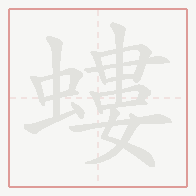 Step-by-step stroke order for 螻