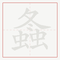 Step-by-step stroke order for 螽