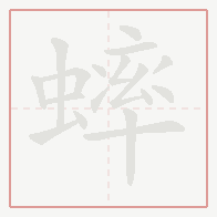 Step-by-step stroke order for 蟀