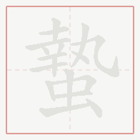 Step-by-step stroke order for 蟄