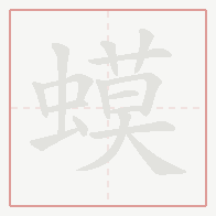 Step-by-step stroke order for 蟆