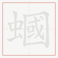 Step-by-step stroke order for 蟈