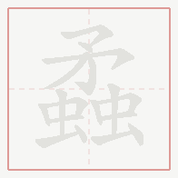 Step-by-step stroke order for 蟊
