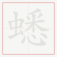 Step-by-step stroke order for 蟋