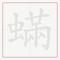 Step-by-step stroke order for 蟎