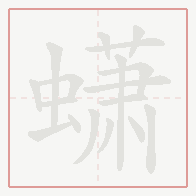 Step-by-step stroke order for 蟏