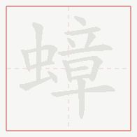 Step-by-step stroke order for 蟑