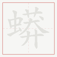 Step-by-step stroke order for 蟒