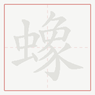 Step-by-step stroke order for 蟓