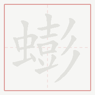 Step-by-step stroke order for 蟛