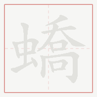 Step-by-step stroke order for 蟜