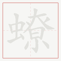 Step-by-step stroke order for 蟟