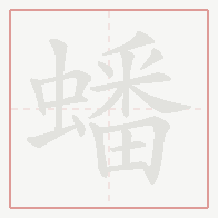 Step-by-step stroke order for 蟠