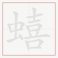 Step-by-step stroke order for 蟢