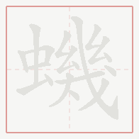 Step-by-step stroke order for 蟣