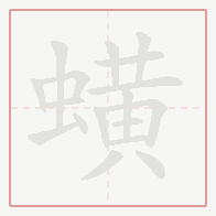 Step-by-step stroke order for 蟥
