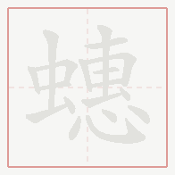 Step-by-step stroke order for 蟪