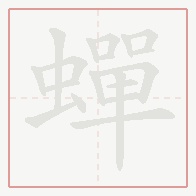 Step-by-step stroke order for 蟬