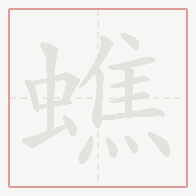Step-by-step stroke order for 蟭