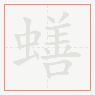 Step-by-step stroke order for 蟮