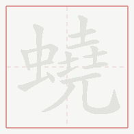 Step-by-step stroke order for 蟯