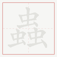 Step-by-step stroke order for 蟲