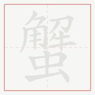 Step-by-step stroke order for 蟹