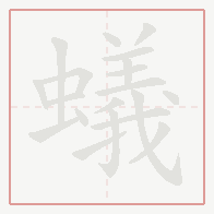 Step-by-step stroke order for 蟻