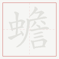 Step-by-step stroke order for 蟾