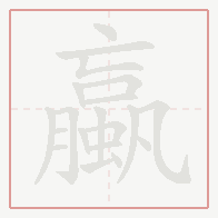 Step-by-step stroke order for 蠃
